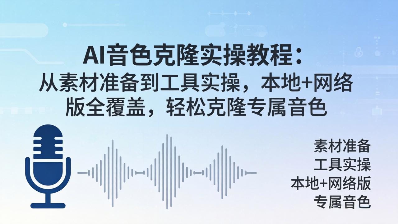 AI音色克隆实操教程:从素材准备到工具实操,本地+网络版全覆盖,轻松克隆专属音色