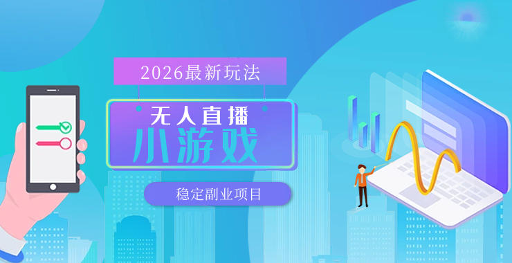 【最新技术】无人小游戏直播，一天搞几百+，独家技术，独家软件，可矩阵开播，长期稳定【内部揭秘】|小鸡网赚博客