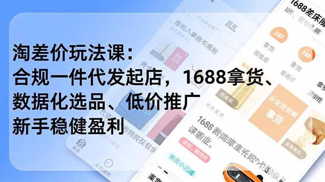 淘差价玩法课：合规一件代发起店，1688拿货、数据化选品、低价推广，新手稳健盈利(更新4月|小鸡网赚博客