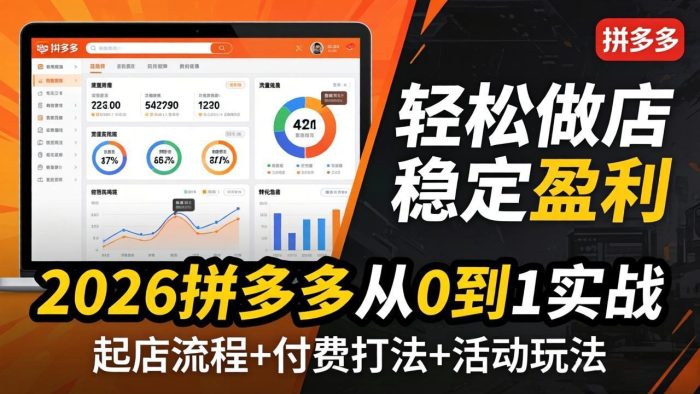 2026拼多多从0到1实战-4月更新：最新起店流程+付费打法+活动玩法，轻松做店稳定盈利|小鸡网赚博客
