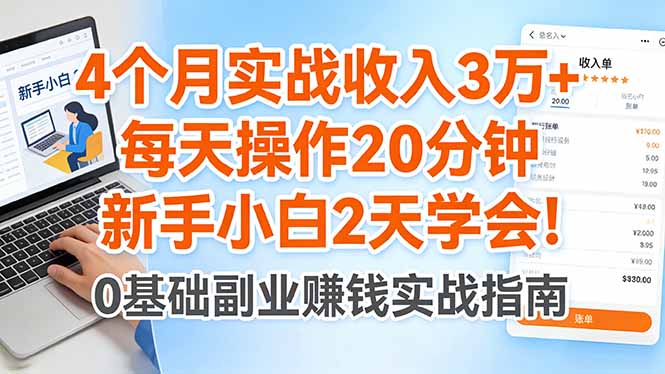 4个月实战收入3万+，每天操作20分钟，新手小白2天学会！|小鸡网赚博客