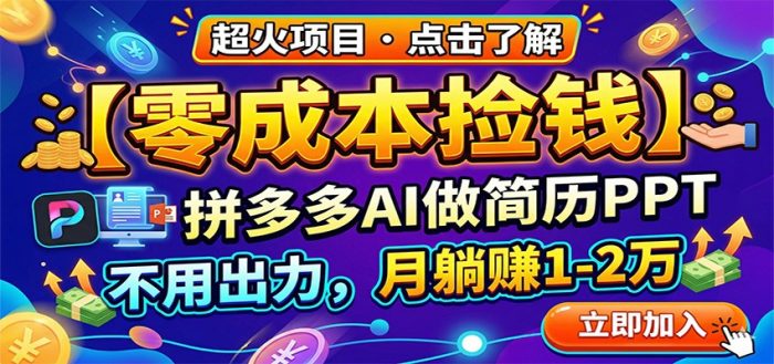 零成本捡钱，拼多多AI做简历PPT，不用出力，月躺赚1-2万|小鸡网赚博客