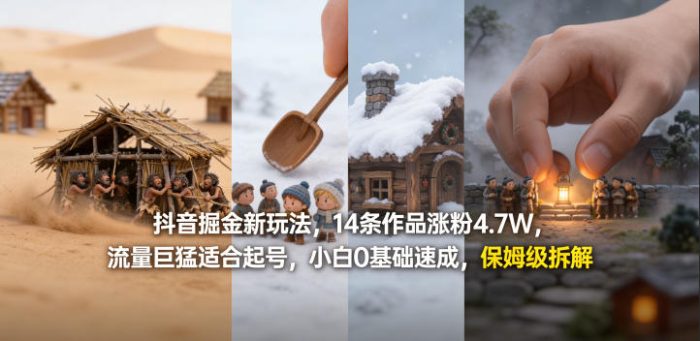 抖音掘金新玩法，14条作品涨粉4.7W，流量巨猛适合起号，小白0基础速成，保姆级拆解|小鸡网赚博客