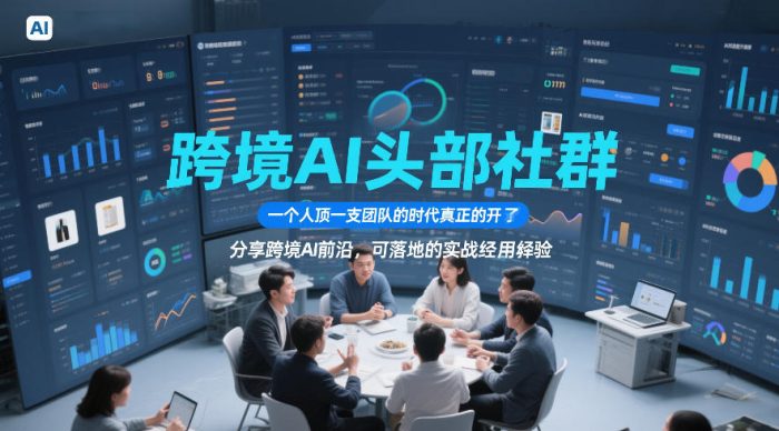 跨境AI头部社群，一个人顶一支团队的时代真正的开始了，分享跨境AI前沿，可落地的实战经验(更新4月22日)|小鸡网赚博客