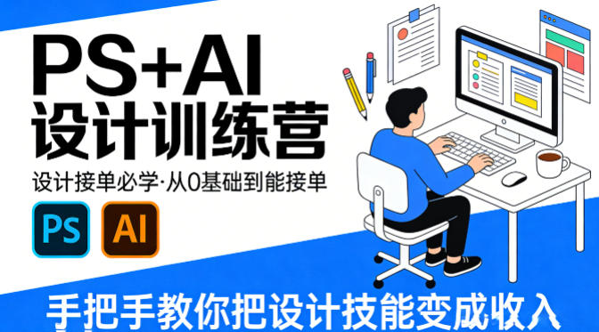 设计接单必学，PS+AI设计训练营，从0基础到能接单，手把手教你把设计技能变成收入|小鸡网赚博客