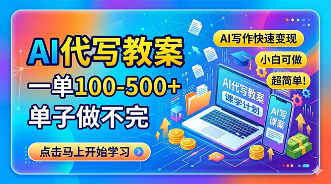 AI代写教案，一单100-500+，单子做不完，AI写作快速变现，小白可做 超简单！|小鸡网赚博客