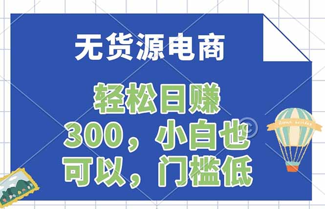 无货源电商，一件代发，日赚300，附详细实操教程|小鸡网赚博客