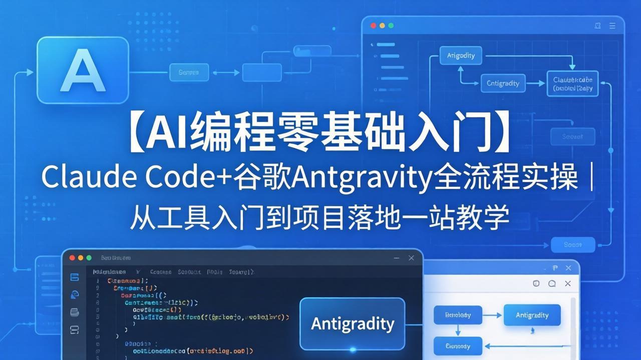 【AI编程零基础入门】Claude Code+谷歌Antigravity全流程实操｜从工具入门到项目落地一站教学|小鸡网赚博客