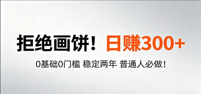 超级简单秒上手！日入300+,0基础0门槛 稳定两年 普通人必做！|小鸡网赚博客