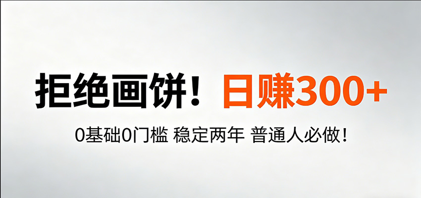 超级简单秒上手！日入300+,0基础0门槛 稳定两年 普通人必做！|小鸡网赚博客