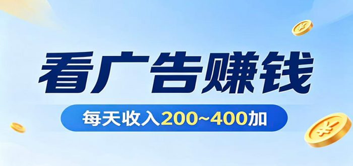 在家看广告日收300左右，零难度启动，不占时间，随时随地都能赚|小鸡网赚博客