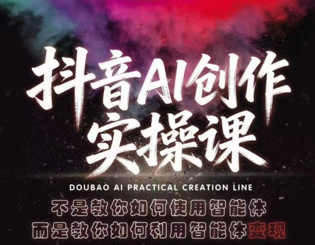 抖音AI创作实操课,不是教你如何使用智能体而是教你如何利用智能体查现|小鸡网赚博客
