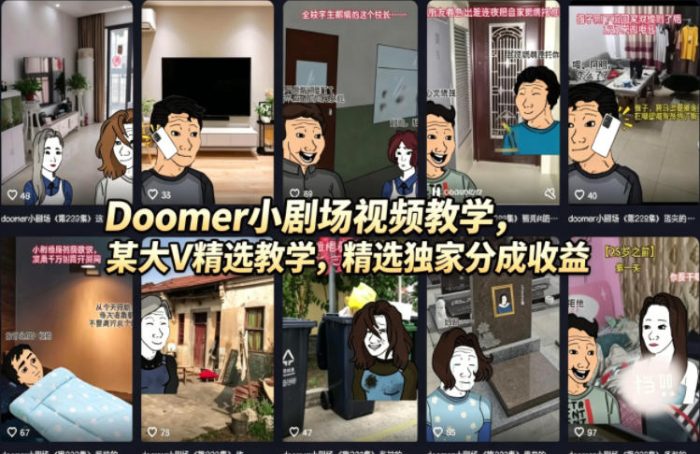 Doomer小剧场视频教学，某大V精选教学，精选独家分成收益|小鸡网赚博客