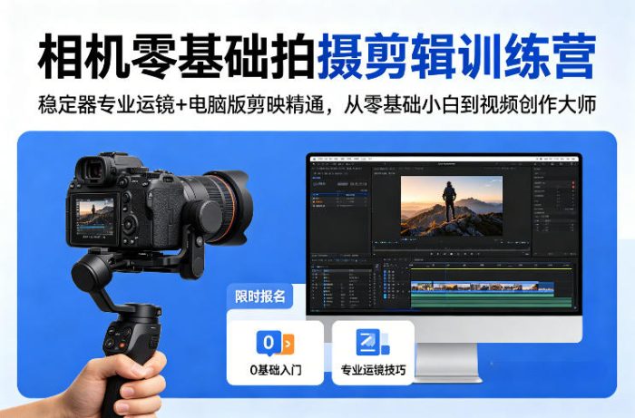 相机零基础拍摄剪辑训练营：稳定器专业运镜+电脑版剪映精通，从零基础小白到视频创作大师|小鸡网赚博客