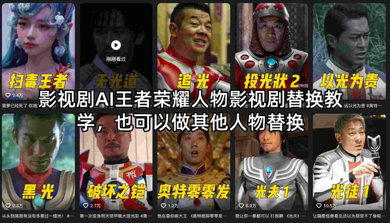 影视剧AI王者荣耀人物影视剧替换教学，也可以做其他人物替换|小鸡网赚博客