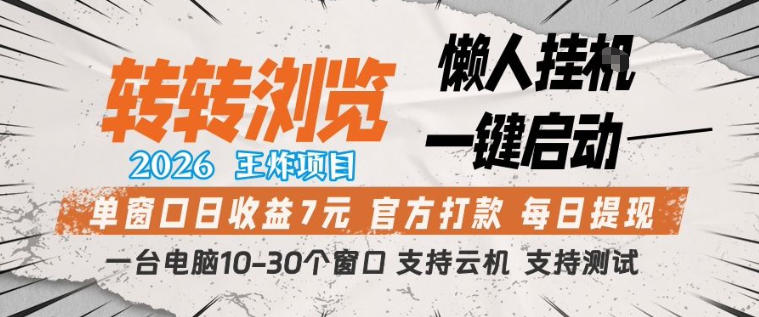 转转浏览2026，王炸项目，懒人挂G一键启动，单窗口日收益7米，一台电脑10-30个窗口，支持云机【揭秘】|小鸡网赚博客
