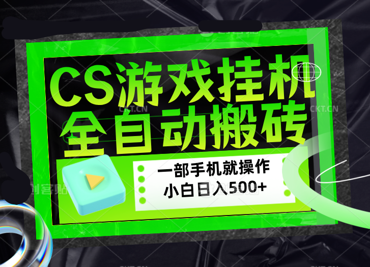 CSGO游戏挂机捡漏搬砖，超稳定的项目，带领1000+小白实现日入500+，数据可视频验证|小鸡网赚博客