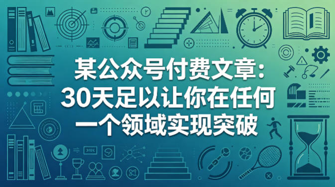 某公众号付费文章：30天足以让你在任何一个领域实现突破|小鸡网赚博客