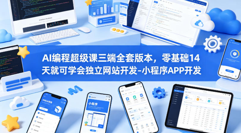 AI编程超级课三端全套版本，零基础14天就可学会独立网站开发-小程序APP开发|小鸡网赚博客