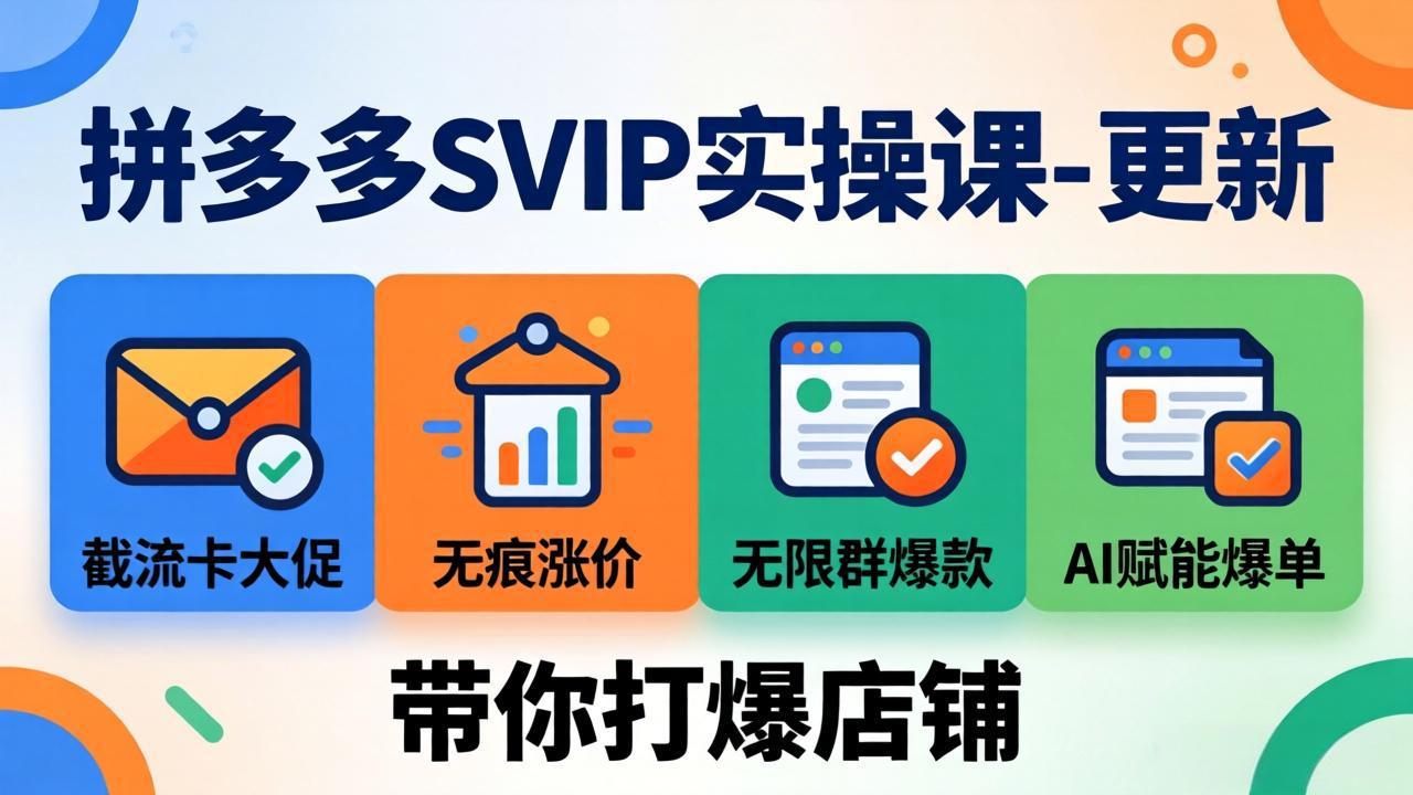 拼多多SVIP实操课-26年4月，截流卡大促+无痕涨价+无限群爆款+AI赋能爆单新玩法，带你打爆店铺|小鸡网赚博客