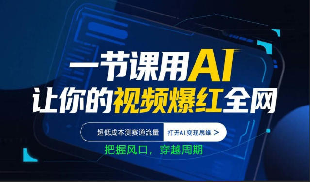 一节课用AI让你的视频爆红全网，超低成本测赛道流量，打开AI变现思维，把握风口，穿越周期|小鸡网赚博客