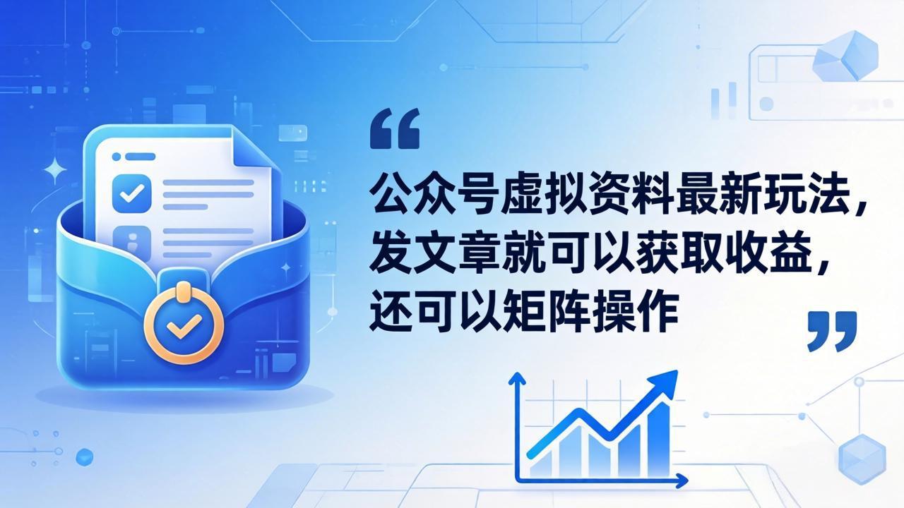 公众号虚拟资料最新玩法，发文章就可以获取收益，还可以矩阵操作|小鸡网赚博客