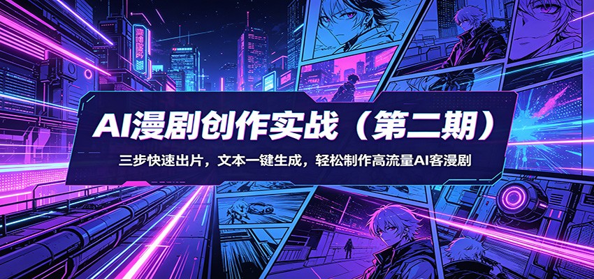 AI漫剧创作实战(第二期)：三步快速出片，文本一键生成，轻松制作高流量AI客漫剧|小鸡网赚博客
