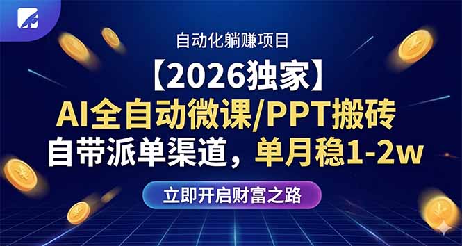 【2026独家】AI全自动微课/PPT搬砖,自带派单渠道,单月稳1-2W