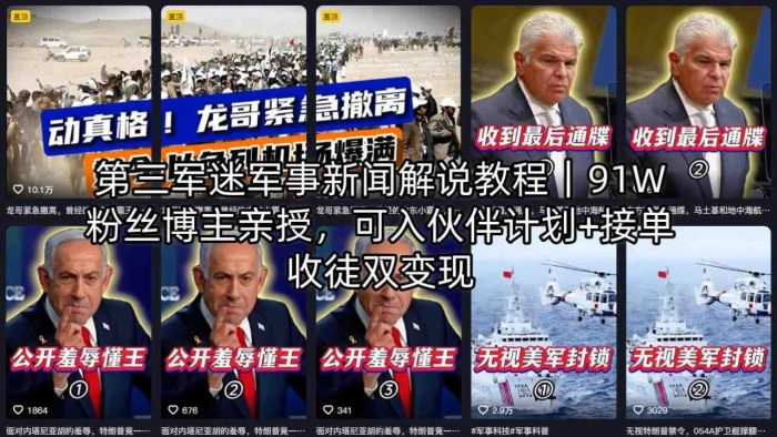 第三军迷军事新闻解说教程｜91W粉丝博主亲授，可入伙伴计划+接单收徒双变现|小鸡网赚博客