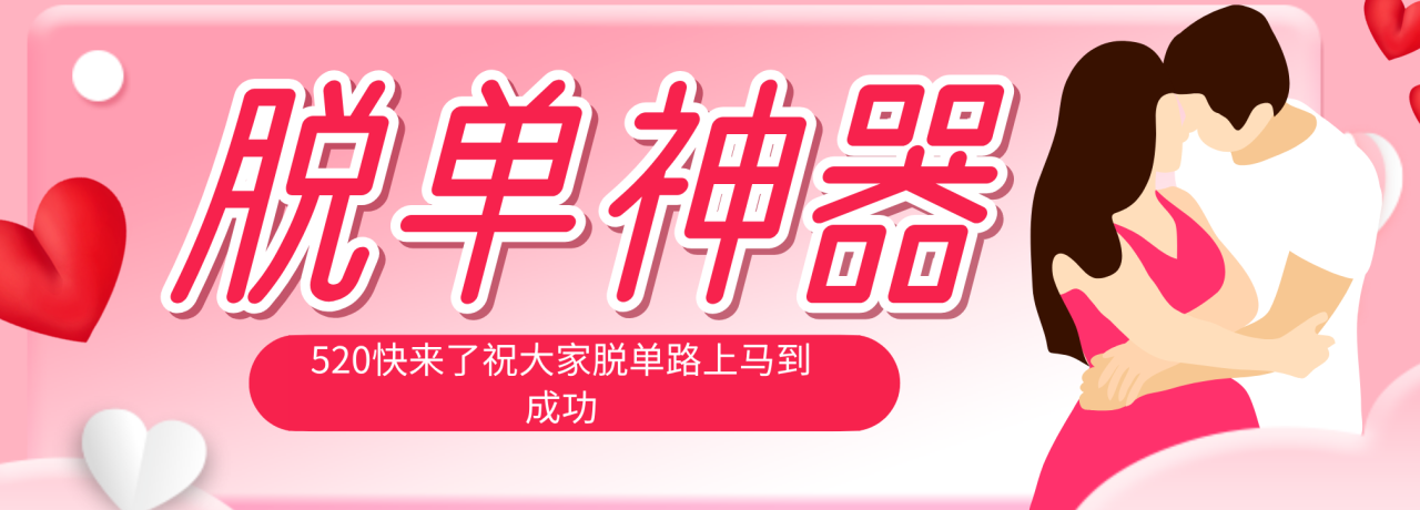 脱单神器：系统理论 + 实景模拟实战相结合，助你脱单路上马到成功。|小鸡网赚博客