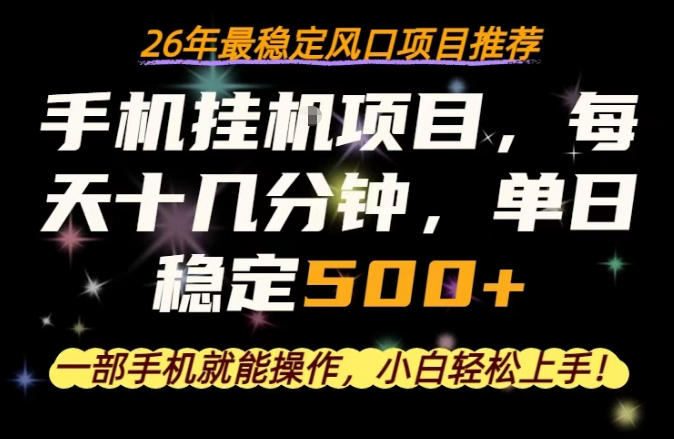 一部手机就可以操作，每天十几分钟，轻松日入500+，26年最稳定风口项目【揭秘】|小鸡网赚博客