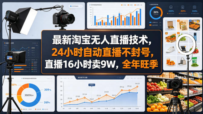 最新淘宝无人直播技术，24小时自动直播不封号，直播16小时卖9W，全年旺季【揭秘】|小鸡网赚博客