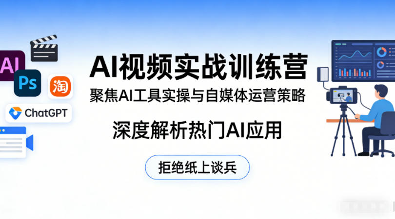 AI视频实战训练营，聚焦AI工具实操与自媒体运营策略，深度解析热门AI应用，拒绝纸上谈兵|小鸡网赚博客