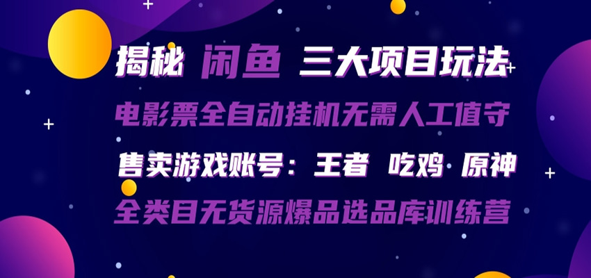 闲鱼三种玩法 全自动电影票 售卖游戏账号 爆品选品库训练营|小鸡网赚博客