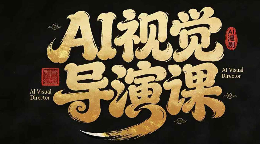 漫剧Ai视觉导演课，Ai漫剧制作创作全流程，轻松抢占AI漫剧赛道风口|小鸡网赚博客