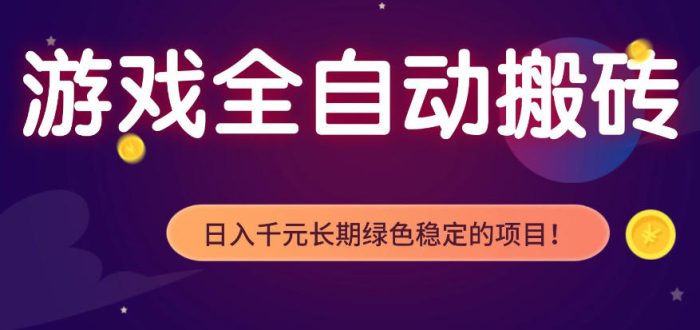 全自动老游戏搬砖项目，独家技术，无需人工操作，轻松日入1k+，稳定运行三年【揭秘】|小鸡网赚博客