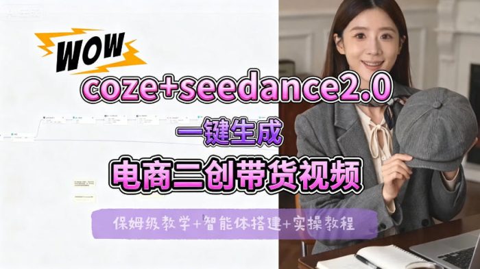 【Coze工作流搭建实操教程】seedance2.0+coze一键生成电商二创带货视频，全流程保姆级教学|小鸡网赚博客