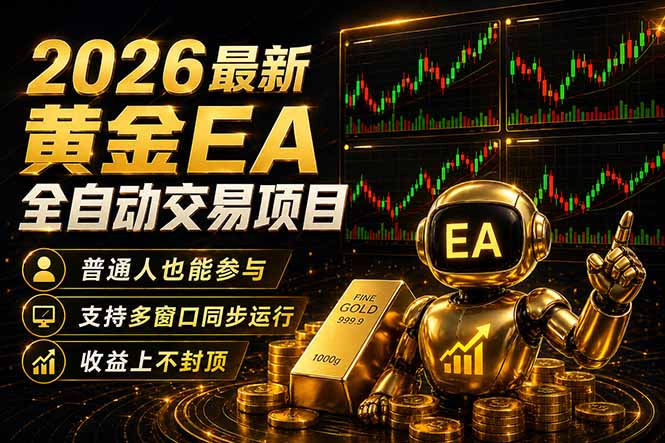 最新黄金EA量化赛道，全程自动执行，多窗口操作直接放大结果|小鸡网赚博客
