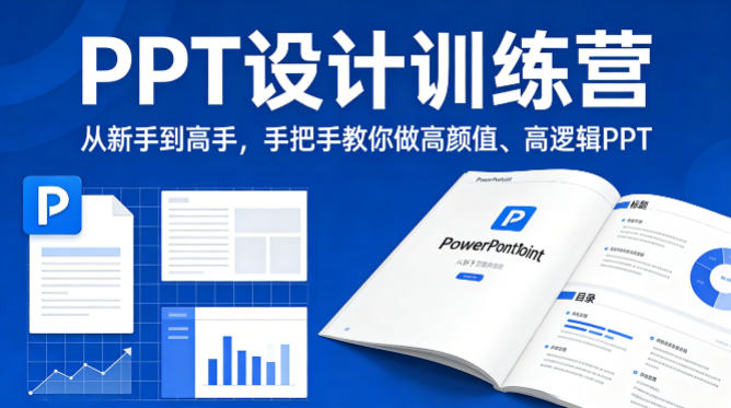 PPT设计训练营，从新手到高手，手把手教你做高颜值、高逻辑PPT|小鸡网赚博客