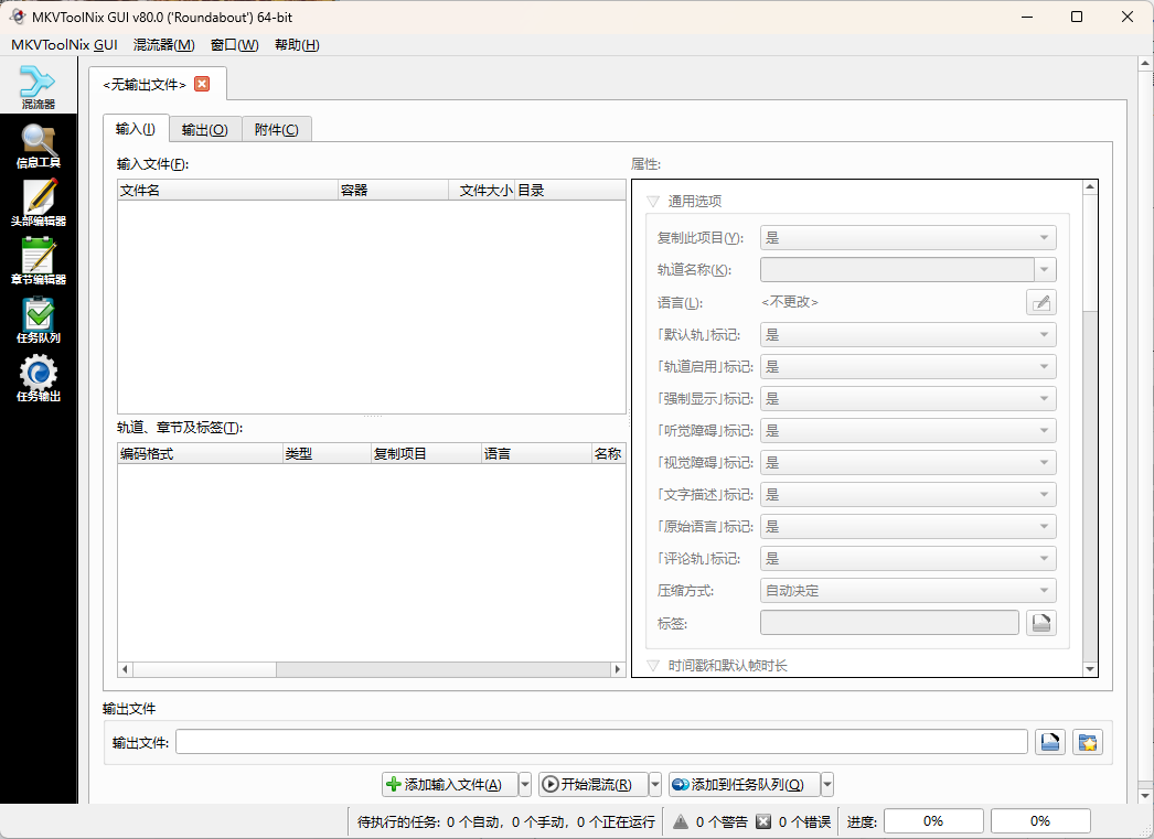 MKVToolNix封装工具 v98.0.0绿色版|小鸡网赚博客