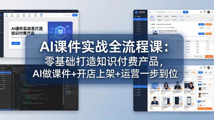 AI课件实战全流程课:零基础打造知识付费产品,AI做课件+开店上架+运营一步到位|小鸡网赚博客