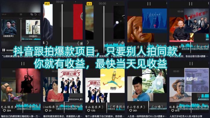 抖音跟拍爆款项目，只要别人拍同款，你就有收益，最快当天见收益|小鸡网赚博客