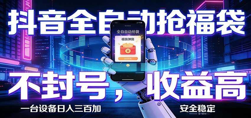 抖音全自动抢福袋,智能挂机躺赚项目日入300+零封号·高收益|小鸡网赚博客