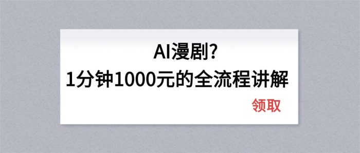 AI漫剧1分钟1000元的全流程讲解|小鸡网赚博客
