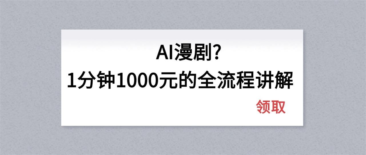 AI漫剧1分钟1000元的全流程讲解|小鸡网赚博客