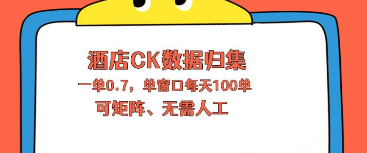 上班也能玩的酒店CK数据归集，一单0.7单窗口每天可做100单，一个人就能矩阵操作【揭秘】|小鸡网赚博客