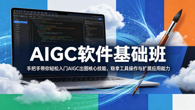 AIGC软件基础班，手把手带你轻松入门AIGC出图核心技能，稳拿工具操作与扩展应用能力|小鸡网赚博客