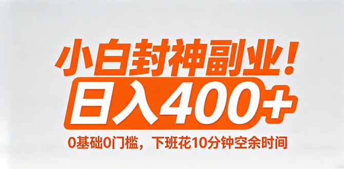 小白封神副业！0基础0门槛，下班花10分钟空余时间，日入400+,简单粗暴！|小鸡网赚博客