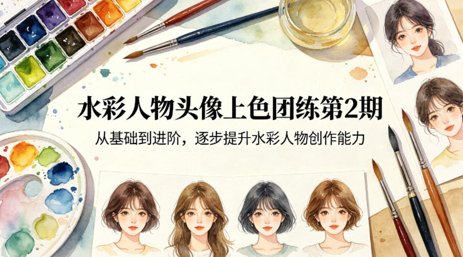 水彩人物头像上色团练第2期，从基础到进阶，逐步提升水彩人物创作能力|小鸡网赚博客