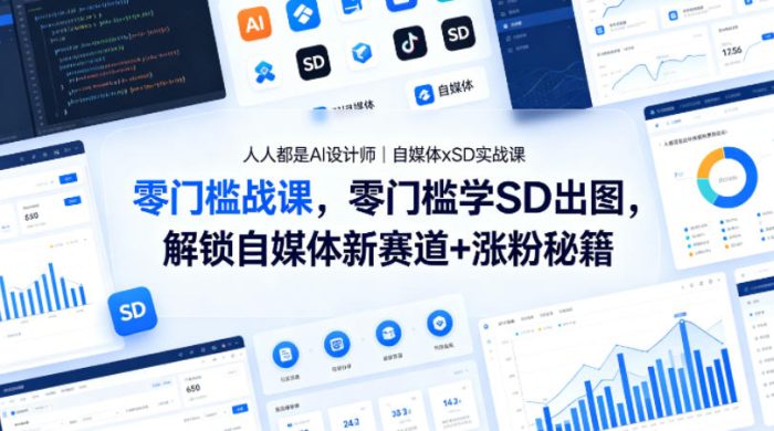 人人都是AI设计师｜自媒体xSD实战课，零门槛学SD出图，解锁自媒体新赛道+涨粉秘籍|小鸡网赚博客